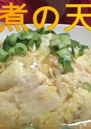豪快流 醤油煮の天津飯-レシピのメイン写真