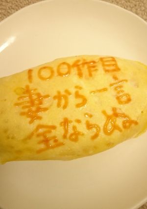 オムライス川柳100-レシピのメイン写真