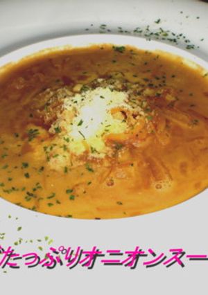 チーズたっぷオニオンスープ-レシピのメイン写真