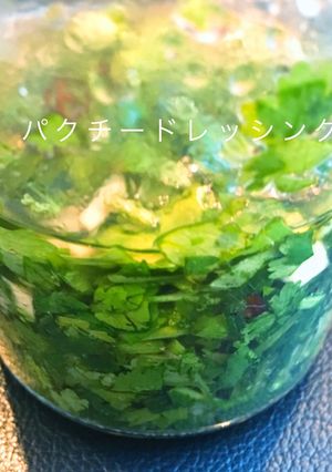 パクチードレッシング-レシピのメイン写真