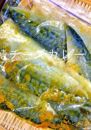 鯖チーズカレーの下味冷凍-レシピのメイン写真