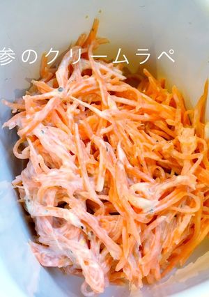 常備菜に♪人参クリームラペ-レシピのメイン写真
