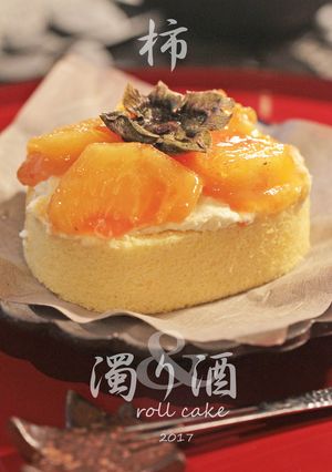 柿と濁り酒のふわっふわロールケーキ-レシピのメイン写真