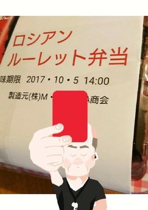 ロシアンルーレット弁当☆嫌がらせ弁当☆-レシピのメイン写真