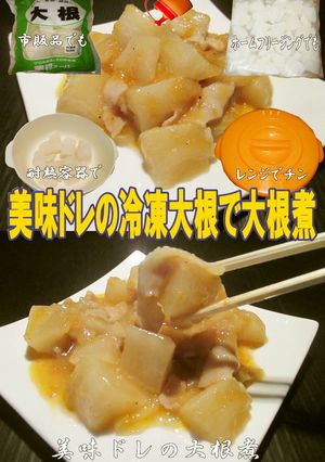 美味ドレの冷凍大根で大根煮-レシピのメイン写真