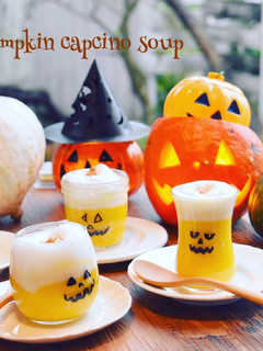 カボチャカプチーノスープ☆★ハロウィンに-レシピのメイン写真