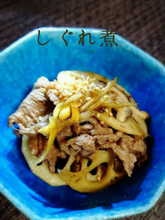 めちゃ美味しいし☆根菜の牛しぐれ煮-レシピのメイン写真