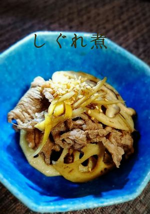 めちゃ美味しいし☆根菜の牛しぐれ煮-レシピのメイン写真