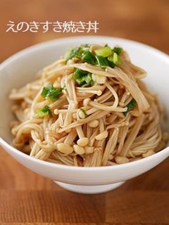 ヘルシーだろうか。えのきすき焼き丼-レシピのメイン写真