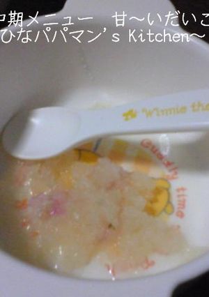 離乳食中期メニュー　甘～いだいこん☆彡-レシピのメイン写真