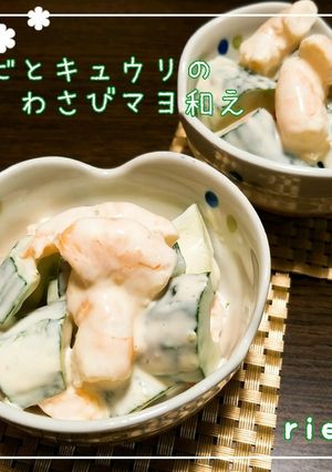 エビときゅうりのわさびマヨ和え-レシピのメイン写真