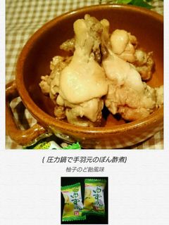 圧力鍋で手羽元のぽん酢煮 柚子飴風味-レシピのメイン写真
