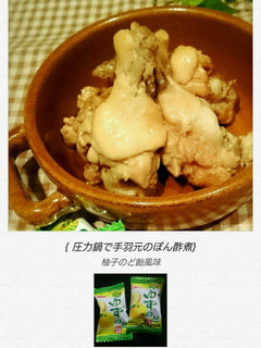 圧力鍋で手羽元のぽん酢煮 柚子飴風味-レシピのメイン写真