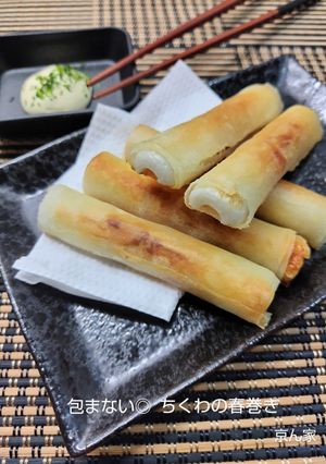 包まない◎ちくわの春巻き-レシピのメイン写真
