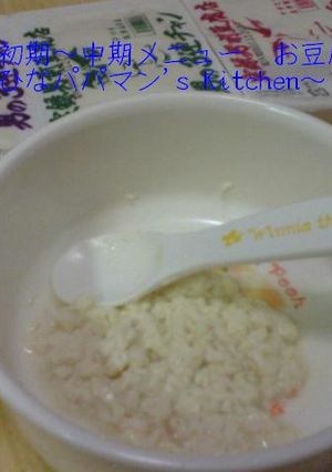離乳食初期～中期メニュー　お豆腐☆彡-レシピのメイン写真