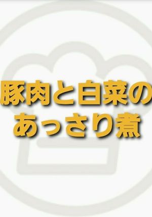 豚肉と白菜のあっさり煮-レシピのメイン写真
