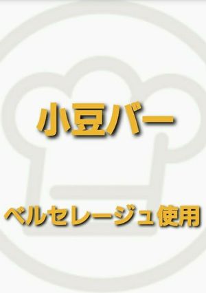 小豆バー-レシピのメイン写真