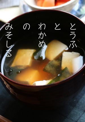 豆腐とわかめの味噌汁✩簡単出汁とり-レシピのメイン写真