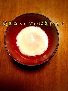 簡単☆ついでに温泉たまご!-レシピのメイン写真