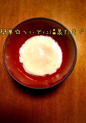簡単☆ついでに温泉たまご！-レシピのメイン写真