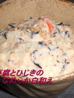絹豆腐とひじきのなめらか白和え-レシピのメイン写真