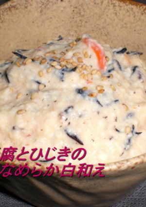 絹豆腐とひじきのなめらか白和え-レシピのメイン写真