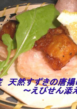 天然すずきの唐揚げ～海老せん添え～-レシピのメイン写真