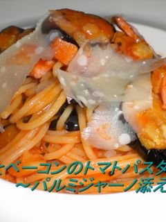 茄子とベーコンのトマトパスタ・チーズ添え-レシピのメイン写真