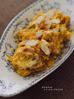 ☆かぼちゃのクリームチーズサラダ☆-レシピのメイン写真