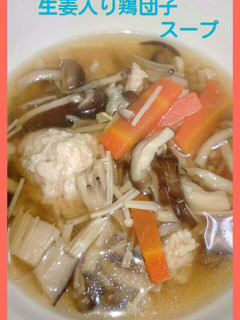 ★キノコたっぷり生姜入り鶏団子のスープ★-レシピのメイン写真