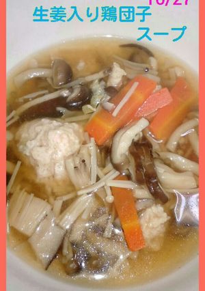 ★キノコたっぷり生姜入り鶏団子のスープ★-レシピのメイン写真