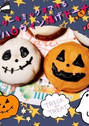 HMで作る簡単ハロウィン揚げドーナツ-レシピのメイン写真