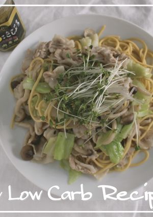 糖質オフ＊豚バラ柚子胡椒パスタ-レシピのメイン写真