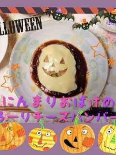 にんまりおばけのとろーりチーズハンバーグ-レシピのメイン写真