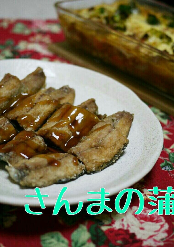 さんまの蒲焼き-レシピのメイン写真