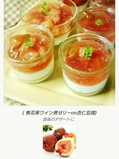 無花果ワイン煮ゼリーon杏仁豆腐-レシピのメイン写真