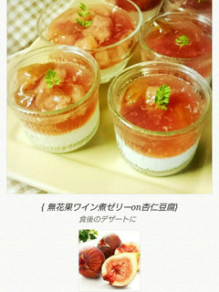 無花果ワイン煮ゼリーon杏仁豆腐-レシピのメイン写真