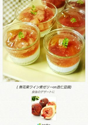無花果ワイン煮ゼリーon杏仁豆腐-レシピのメイン写真