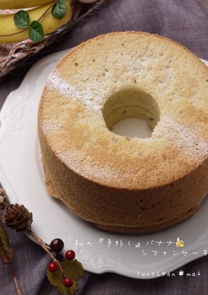 バナナシフォンケーキ☆手放しレシピです-レシピのメイン写真
