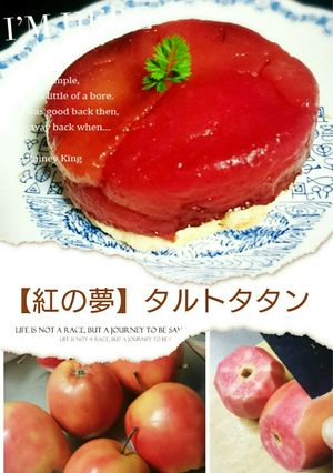 【紅の夢】タルトタタン-レシピのメイン写真