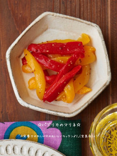 ☆パプリカのマリネ☆-レシピのメイン写真