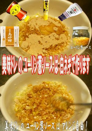 美味ドレのユーリン葱ソースの作り方-レシピのメイン写真