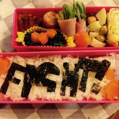 รูปของ 受験のためのFIGHT!弁当