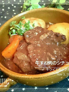 キウイで柔らかお肉 牛すねシチュー-レシピのメイン写真