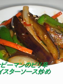 茄子とピーマンのピリ辛いオイスター炒め-レシピのメイン写真