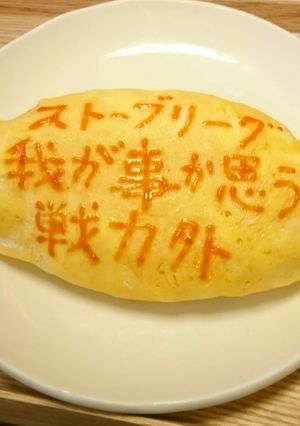 オムライス川柳103-レシピのメイン写真
