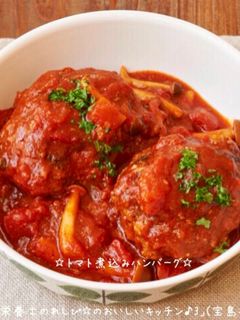 ☆トマト煮込みハンバーグ☆-レシピのメイン写真