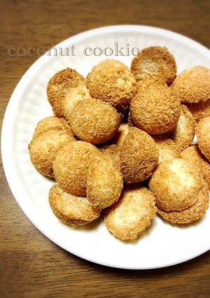卵白1つ♡ダイエット♡ココナッツクッキー-レシピのメイン写真