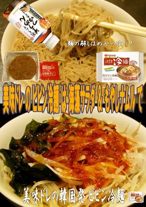 美味ドレでビビン冷麺をチョット美味しく！-レシピのメイン写真