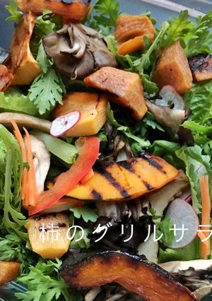柿のグリルサラダ-レシピのメイン写真